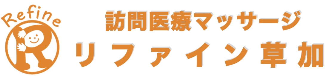 草加・越谷・川口・八潮で訪問医療マッサージをお探しなら ｜健康保険対応　リファイン草加