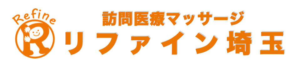 訪問医療マッサージ リファイン埼玉
