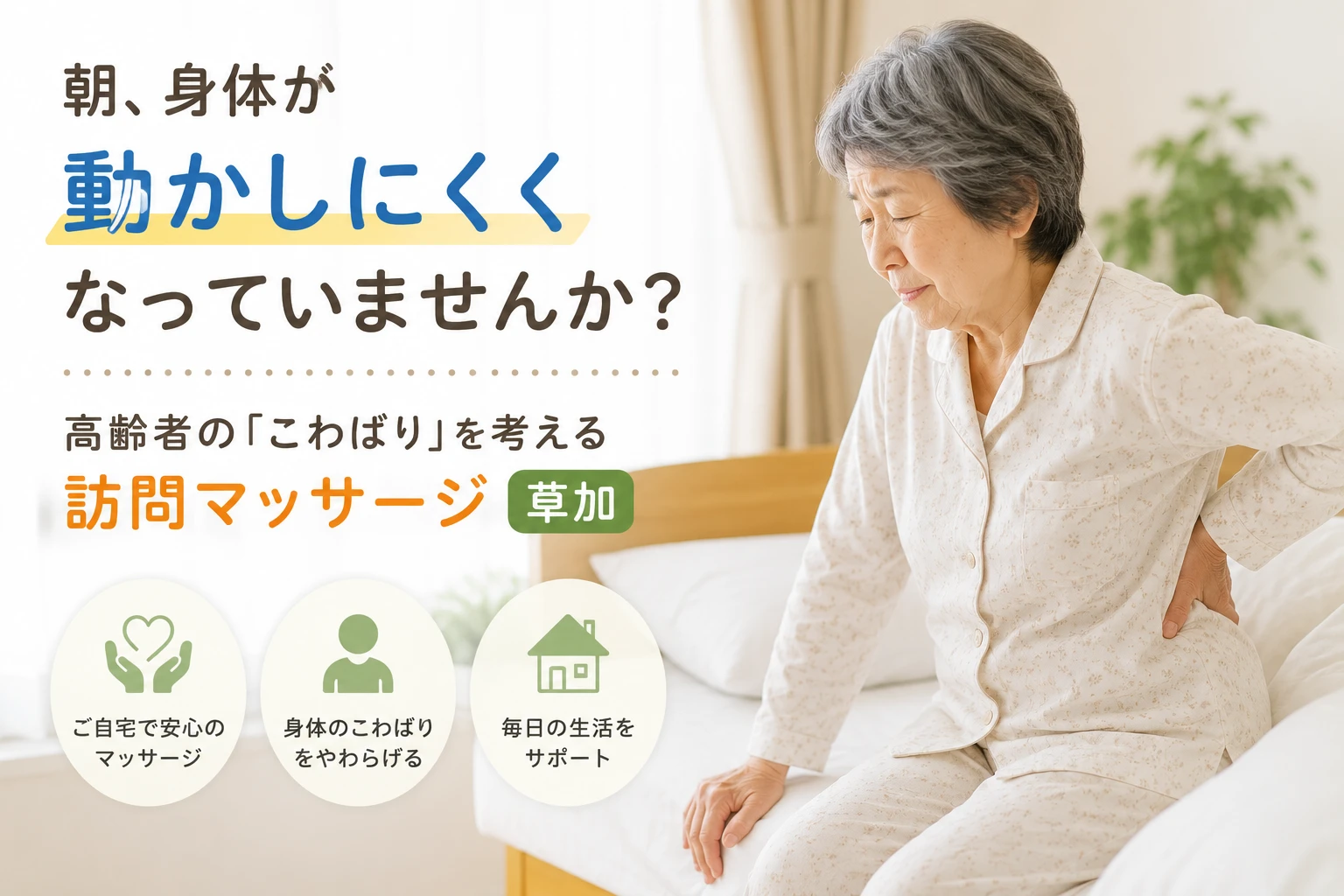 朝、ベッドの縁に座り腰に手を当てる高齢女性